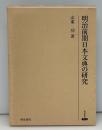 明治前期日本文典の研究