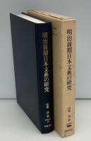 明治前期日本文典の研究