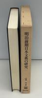 明治前期日本文典の研究