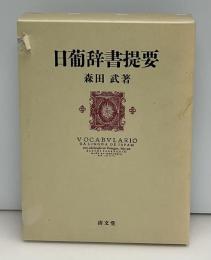 日葡辞書提要