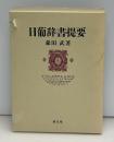 日葡辞書提要