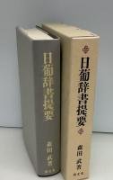 日葡辞書提要