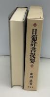 日葡辞書提要