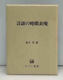 言語の時間表現