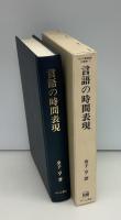 言語の時間表現