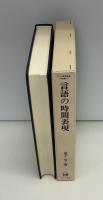 言語の時間表現