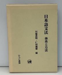 日本語文法 : 体系と方法