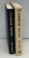 日本語文法 : 体系と方法