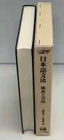 日本語文法 : 体系と方法