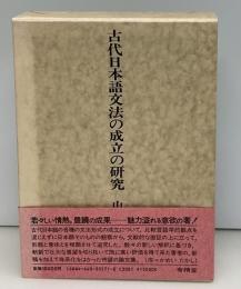 古代日本語文法の成立の研究