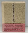 古代日本語文法の成立の研究