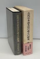 古代日本語文法の成立の研究