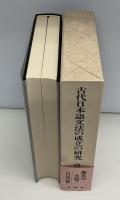 古代日本語文法の成立の研究