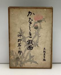 かなしき仮面