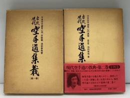 古流現代空手道集義
