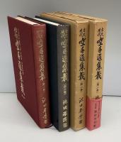 古流現代空手道集義