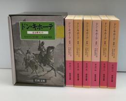 ドン・キホーテ　全6巻揃