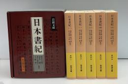 日本書紀　全5冊