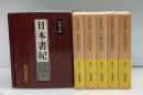 日本書紀　全5冊