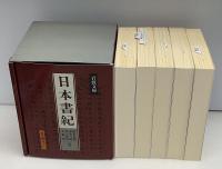 日本書紀　全5冊