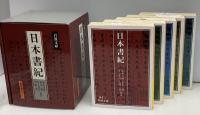 日本書紀　全5冊