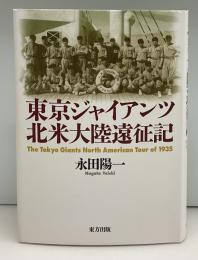 東京ジャイアンツ北米大陸遠征記