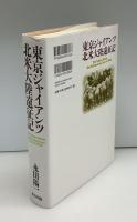 東京ジャイアンツ北米大陸遠征記