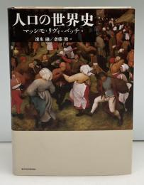 人口の世界史