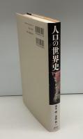人口の世界史