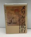メリケン紀行 :万延元年遣米使節の軌跡　　静岡県立中央図書館所蔵葵文庫