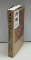 メリケン紀行 :万延元年遣米使節の軌跡　　静岡県立中央図書館所蔵葵文庫