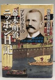 ブレンワルドの幕末・明治ニッポン日記 知られざるスイス・日本の交流史