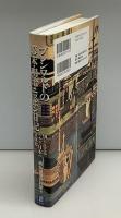 ブレンワルドの幕末・明治ニッポン日記 知られざるスイス・日本の交流史