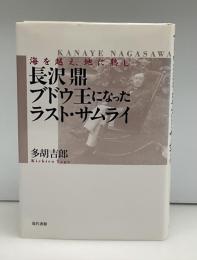 長沢鼎ブドウ王になったラスト・サムライ : 海を越え、地に熟し