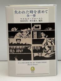 失われた時を求めて　全一冊