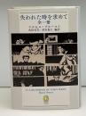 失われた時を求めて　全一冊