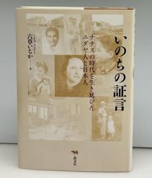 いのちの証言