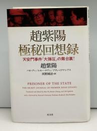趙紫陽極秘回想録 : 天安門事件「大弾圧」の舞台裏!