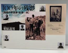 100年の残影 : 西部の写真家・松浦栄