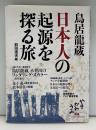 鳥居龍蔵日本人の起源を探る旅