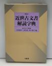 近世古文書解読字典