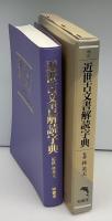近世古文書解読字典