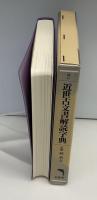 近世古文書解読字典