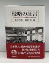 侵略の証言 : 中国における日本人戦犯自筆供述書