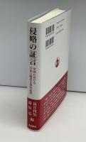 侵略の証言 : 中国における日本人戦犯自筆供述書