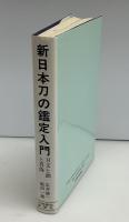 新日本刀の鑑定入門 : 刃文と銘と真偽