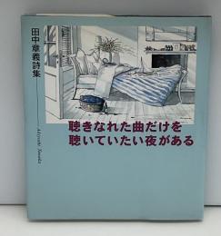 聴きなれた曲だけを聴いていたい夜がある : 田中章義詩集