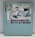 聴きなれた曲だけを聴いていたい夜がある : 田中章義詩集
