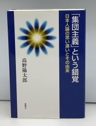 「集団主義」という錯覚 : 日本人論の思い違いとその由来