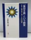「集団主義」という錯覚 : 日本人論の思い違いとその由来